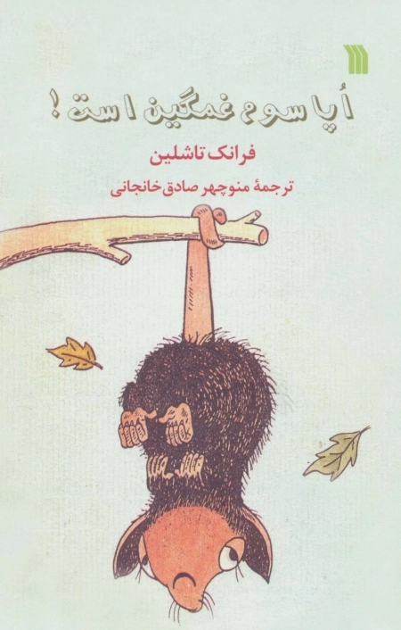 اپاسوم غمگین است