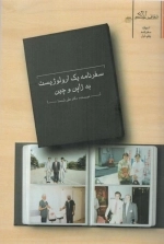 سفرنامه یک ارولوژیست به ژاپن و چین