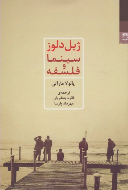 ژیل دلوز - سینما و فلسفه