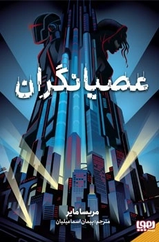 عصیانگران - جلد 1