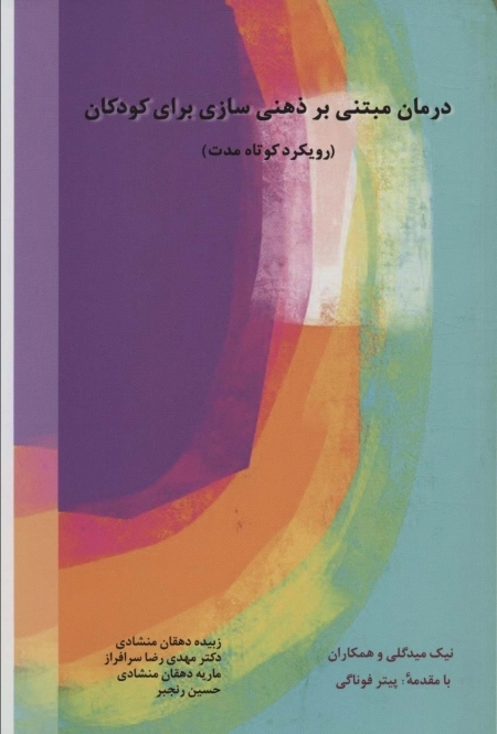 درمان مبتنی بر ذهنی سازی برای کودکان - رویکرد کوتاه مدت