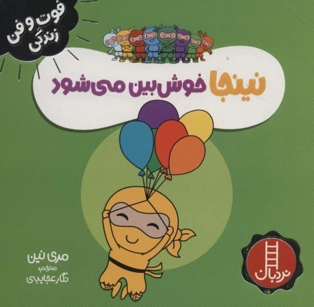 نینجا خوشبین می شود