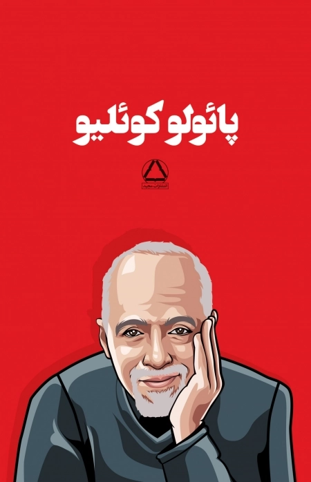 مجموعه پائولو کوئلیو - 6 جلدی با قاب