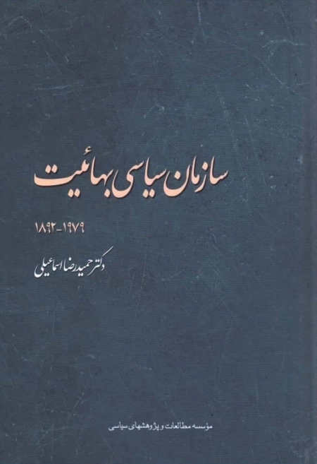 سازمان سیاسی بهائیت 1979 - 1892
