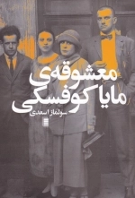 معشوقه ی مایا کوفسکی