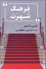 فرهنگ شهرت