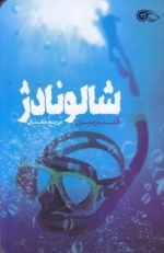 شالونادژ - قلب زمین