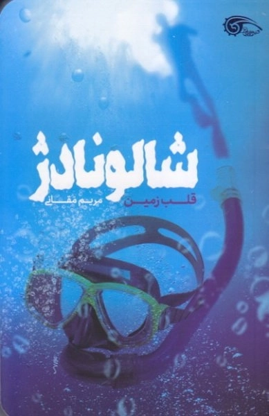 شالونادژ - قلب زمین