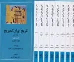 تاریخ ایران کمبریج 20جلدی