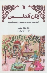 زنان آندلس - آینه ی تمدنی که دمی درخشید و پراکنده گردید