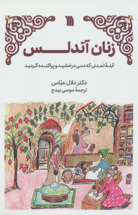 زنان آندلس - آینه ی تمدنی که دمی درخشید و پراکنده گردید