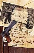 رعد در آسمان بی ابر - تاذیخ شفاهی مبارزه امنیتی با سازمان مجاهدین خلق 1367 - 1357