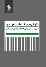 نگرش های اقتصادی ایرانیان