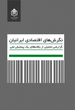 نگرش های اقتصادی ایرانیان