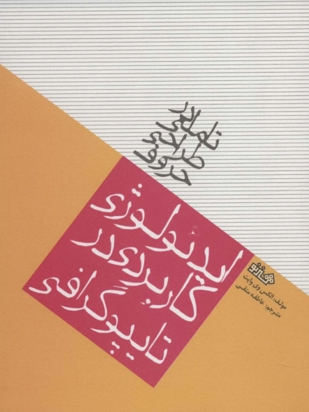 تاملی در طراحی حروف - ایدئولوژی کاربردی در تایپوگرافی