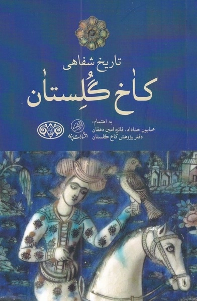 تاریخ شفاهی کاخ گلستان