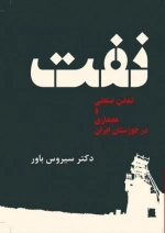 نفت - تمدن صنعتی و معماری در خوزستان ایران