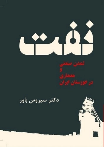 نفت - تمدن صنعتی و معماری در خوزستان ایران