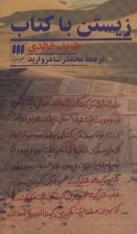 زیستن با کتاب