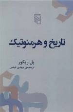 تاریخ و هرمنوتیک
