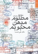 مظلوم میهن محبوبم