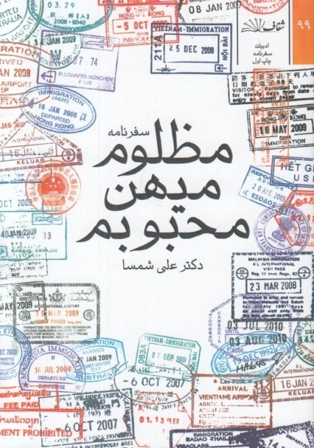 مظلوم میهن محبوبم