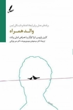 والد همراه - برنامه ای عملی برای ایجاد اعتماد و دلبستگی ایمن