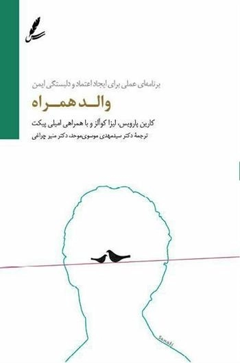 والد همراه - برنامه ای عملی برای ایجاد اعتماد و دلبستگی ایمن