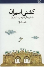کشتی اسیران - داستان زندگی امام حسن عسکری