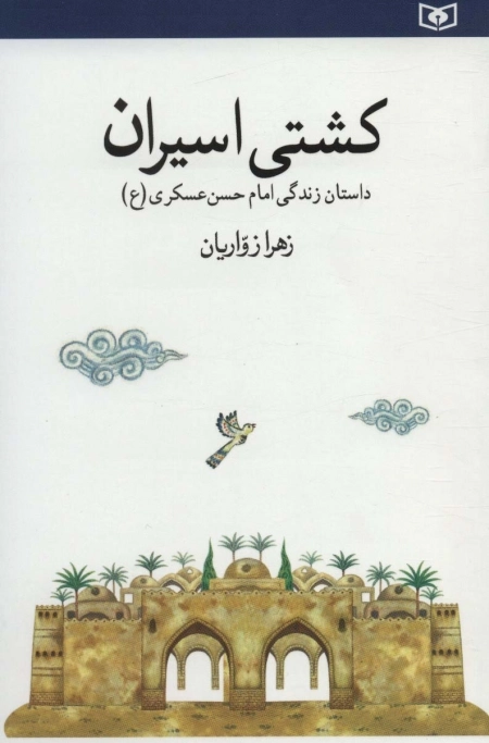 کشتی اسیران - داستان زندگی امام حسن عسکری