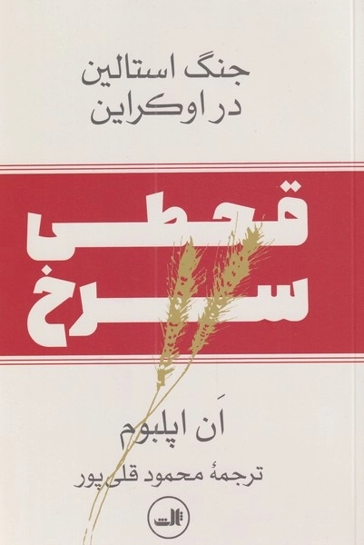 قحطی سرخ - جنگ استالین در اوکراین