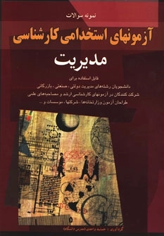 نمونه سوالات آزمون استخدامی کارشناسی مدیریت