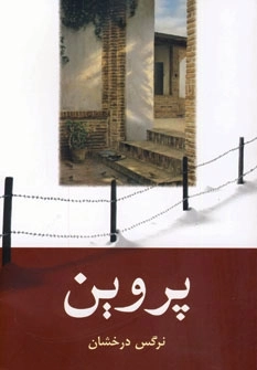 پروین