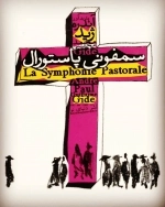 سمفونی پاستورال
