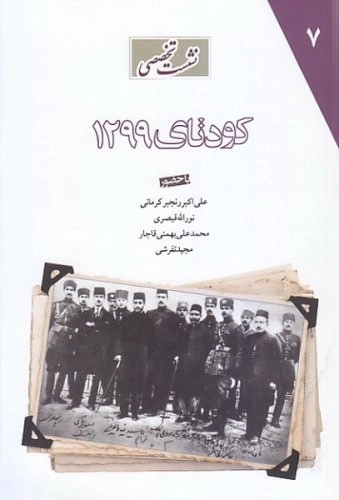 کودتای 1299 - نشت تخصصی
