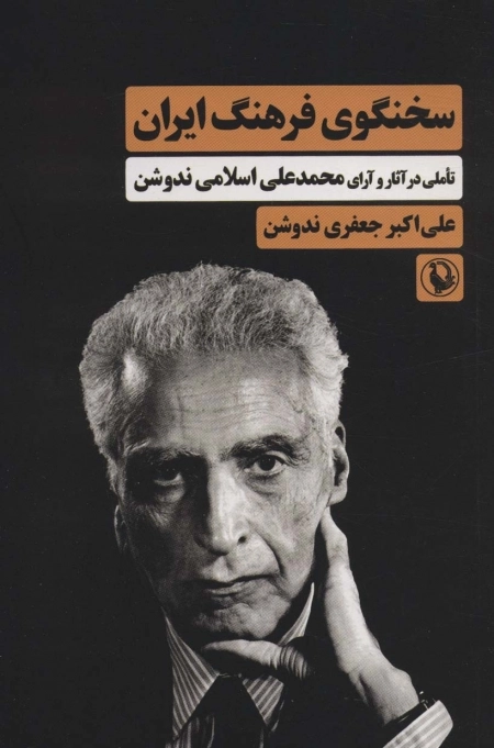 سخنگوی فرهنگ ایران - تاملی در آثار و آرای محمدعلی اسلامی ندوشن
