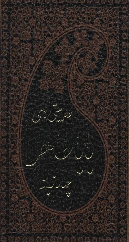 دوبیتی‌های باباطاهر - چهار زبانه