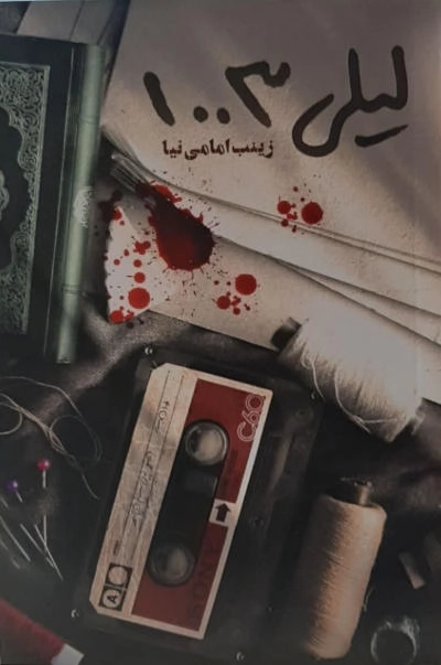 لیلی 1003
