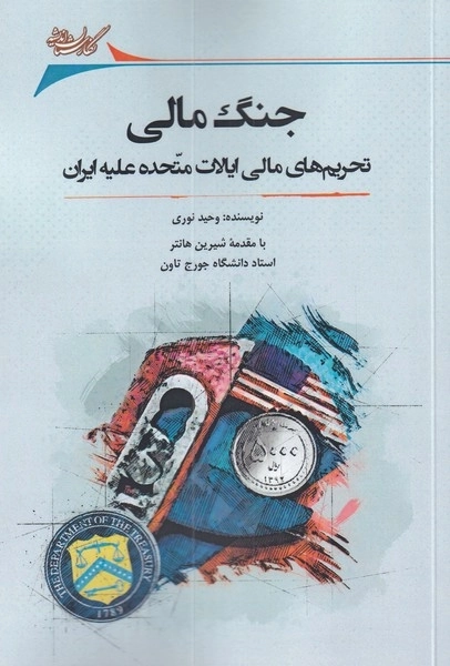جنگ مالی - تحریم مالی ایالات متحده علیه ایران