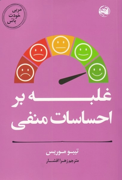 مربی خودت باش - غلبه بر احساسات منفی