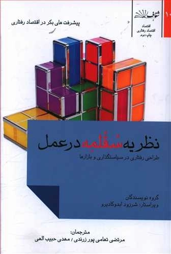 نظریه سقلمه در عمل - طراحی رفتاری در سیاستگذاری و بازارها