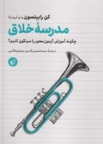 مدرسه خلاق - چگونه آموزش آزمون محور را سرنگون کنیم
