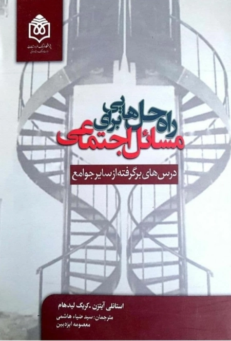 راه حل هایی برای مسائل اجتماعی