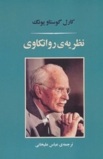 نظریه ی روانکاوی