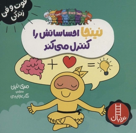 نینجا احساساتش را کنترل می کند