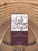چشم اندازهای - فرهنگ معاصر ایران - جلد اول از تمنای اسطوره تا تقلای جامعه