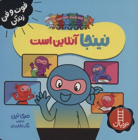 نینجا انلاین است
