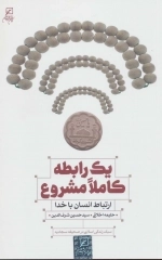 یک رابطه کاملا مشروع - ارتباط انسان با خدا