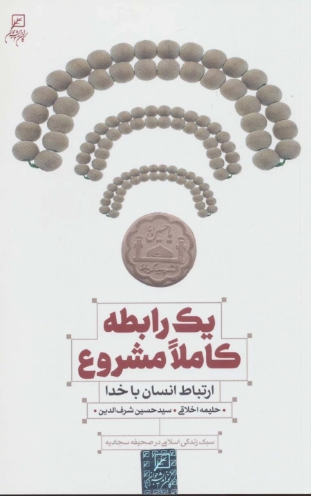 یک رابطه کاملا مشروع - ارتباط انسان با خدا