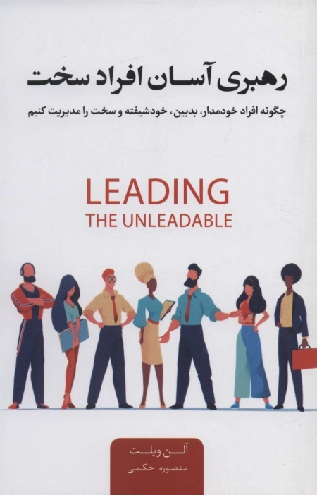 رهبری آسان افراد سخت - چگونه افراد خودمدار بدبین خودشیفته و سخت را مدیریت کنیم